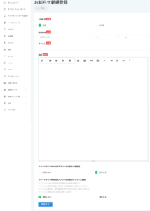 管理画面：お知らせ配信