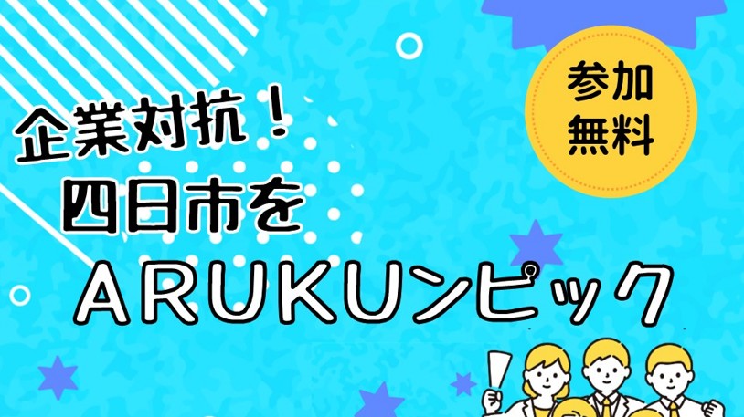 参加者計954 名！働き世代の健康づくりを推進するイベントとして、企業対抗！四日市をARUKU ンピック開催